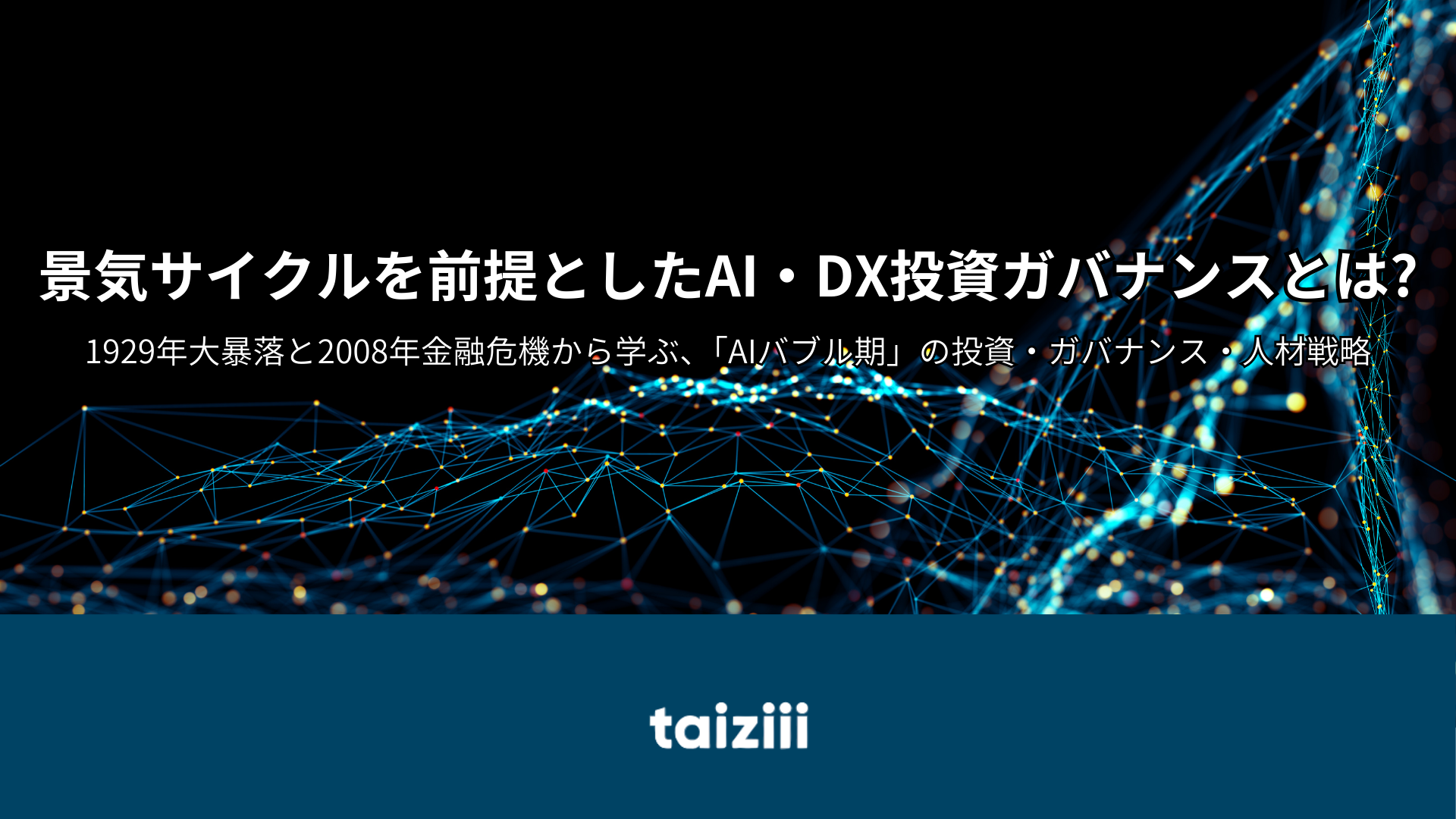 景気サイクルを前提としたAI・DX投資ガバナンスとは？