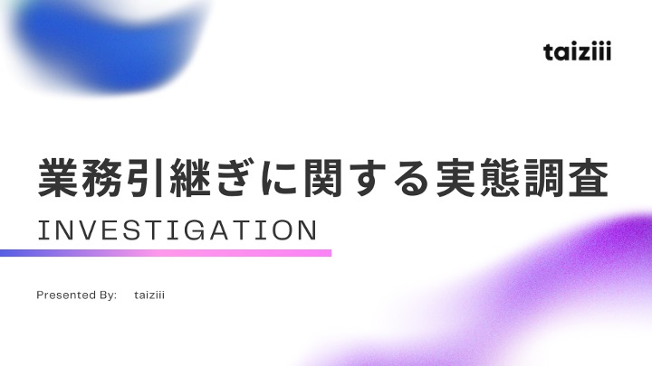業務引き継ぎに関する実態調査レポート