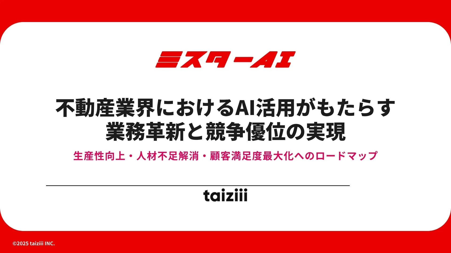 不動産業界におけるAI活用