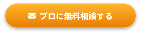 プロに無料相談する