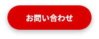 お問い合わせボタン
