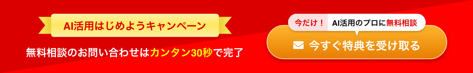 AI活用はじめようキャンペーン 無料相談のお問い合わせはカンタン30秒で完了 今だけ！ 初月最大10万円割引 今すぐ特典を受け取る