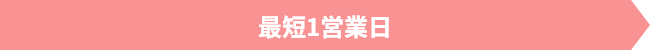 最短1営業日