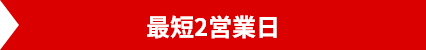 最短2営業日