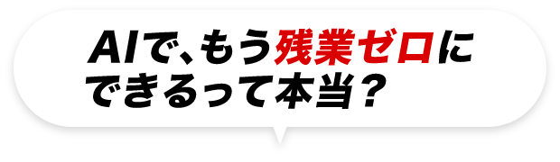 AIで、もう残業ゼロにできるって本当？