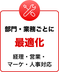 部門・業務ごとに 最適化 経理・営業・マーケ・人事対応