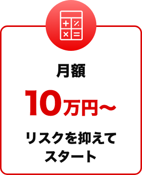 月額 10万円～ 初月最大 10万円割引