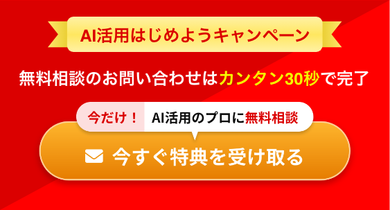 AI活用はじめようキャンペーン 無料相談のお問い合わせはカンタン30秒で完了 今だけ！ 初月最大10万円割引 今すぐ特典を受け取る