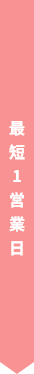 最短1営業日