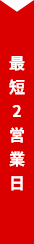 最短2営業日