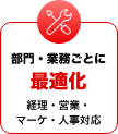 部門・業務ごとに 最適化 経理・営業・マーケ・人事対応