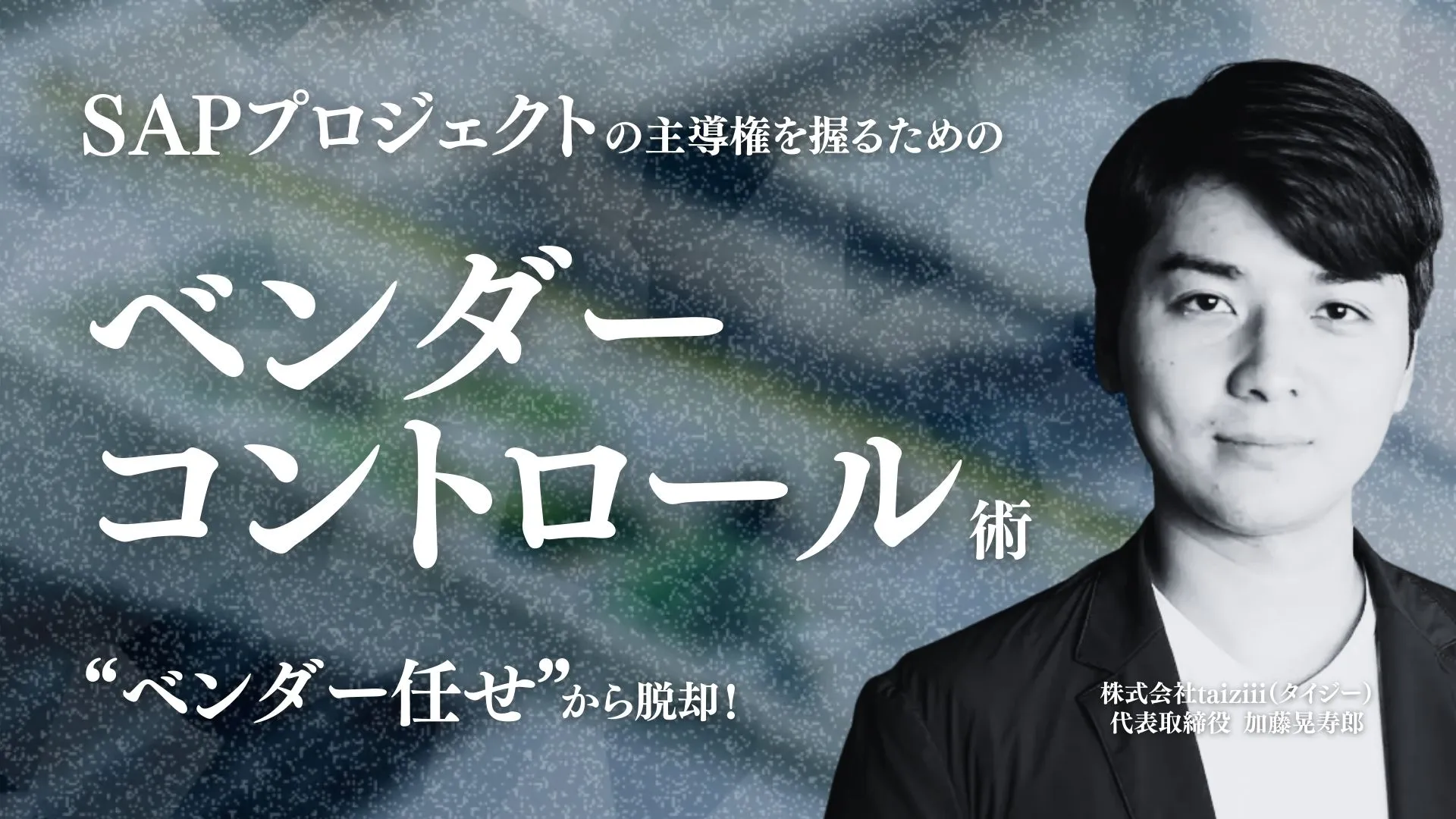 ベンダーコントロール術