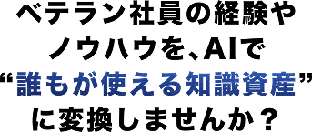SkillRelay（スキルリレー） | ベテラン社員の経験やノウハウを、AIで誰もが使える知識資産に変換しませんか？
