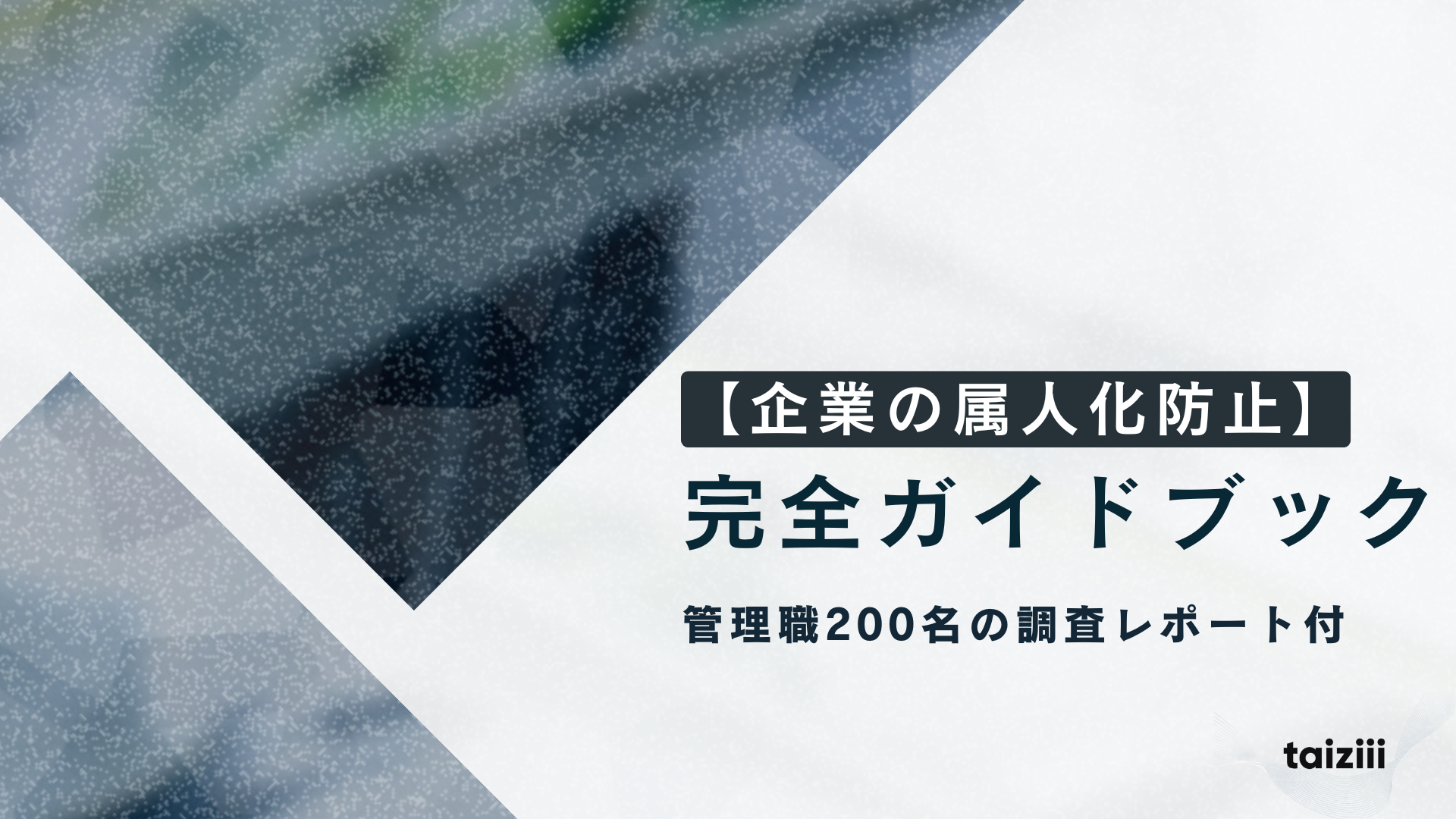 S/4HANA移行の実践ロードマップ