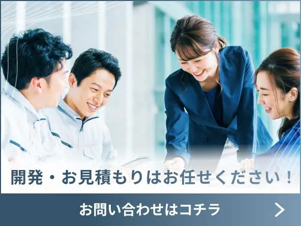 開発・お見積りはお任せください！お問い合わせはコチラ