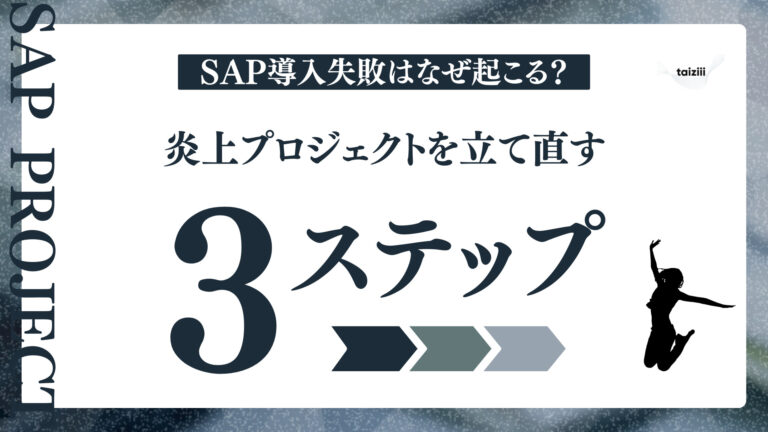 SAP導入失敗はなぜ起こる？7割が目標未達の現実と、炎上プロジェクトを立て直す3つのステップ