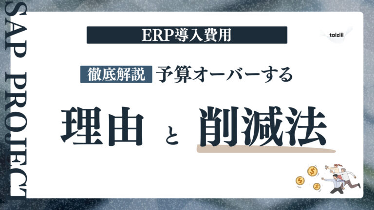 ERP導入費用が予算オーバーする理由と削減策｜見積の落とし穴から段階導入まで徹底解説