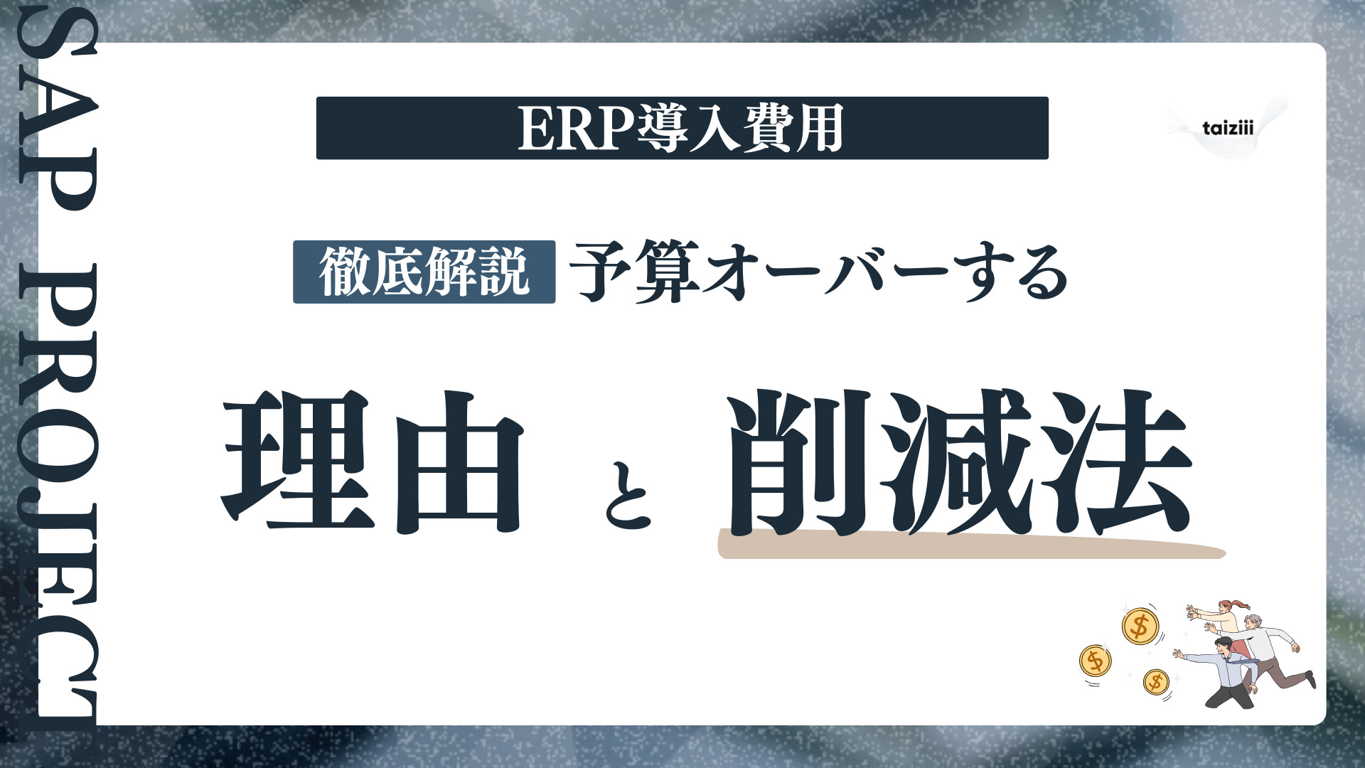ERP導入費用が予算オーバーする理由と削減策｜見積の落とし穴から段階導入まで徹底解説