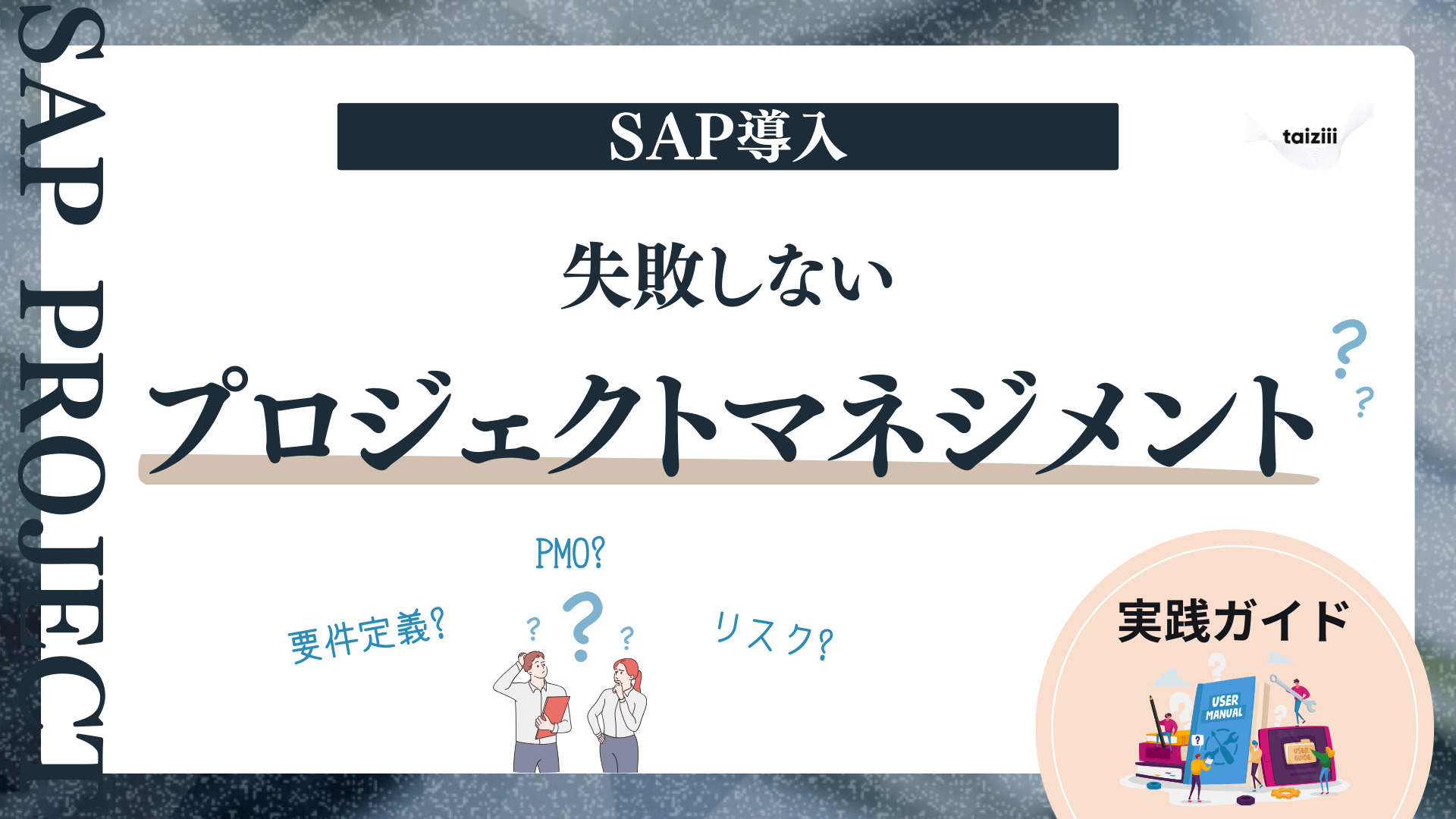 SAP導入で失敗しないためのプロジェクトマネジメント術｜要件定義・PMO・リスク管理の実践ガイド