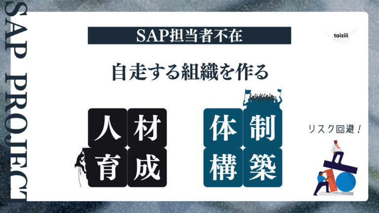 SAP担当者不在のリスクを回避！属人化を防ぎ、自走する組織を作る人材育成・体制構築術