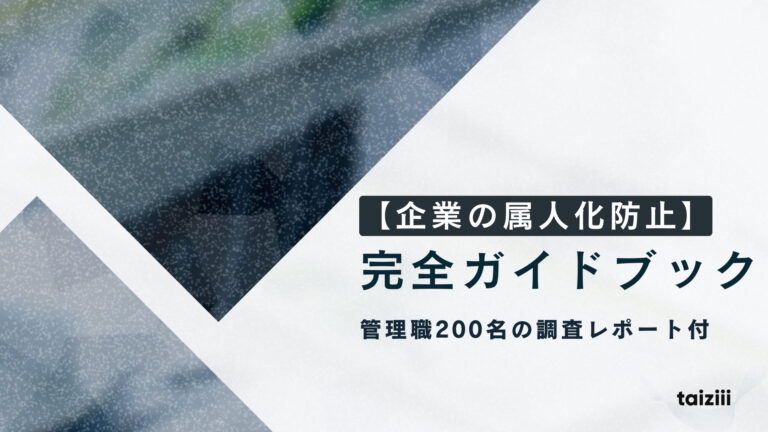 【企業の属人化防止完全ガイドブック】管理職200名の調査レポート付