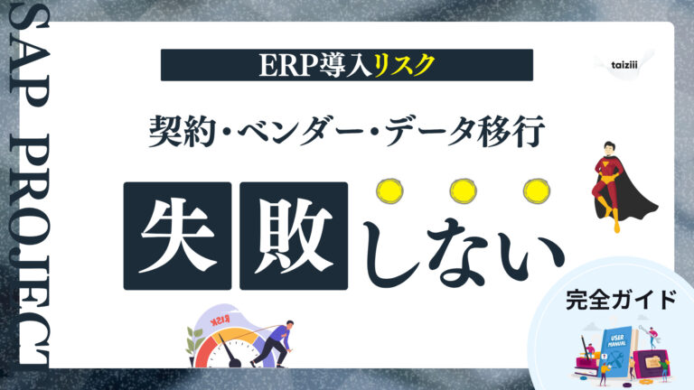 ERP導入リスク完全ガイド｜契約・ベンダー・データ移行で失敗しないための体系的アプローチ