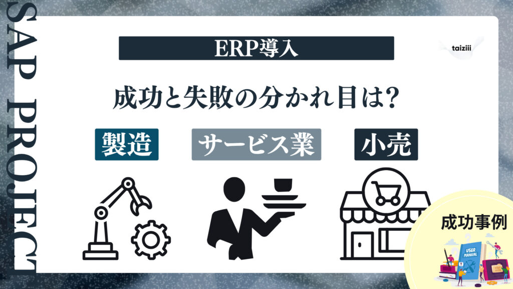 ERP導入成功事例まとめ｜製造・小売・サービス業の成功と失敗の分かれ目は？