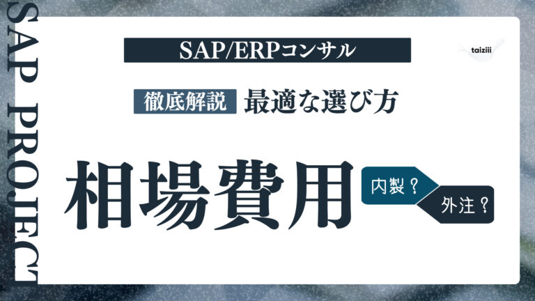 SAP/ERPコンサルの最適な選び方とは？費用相場から内製と外注の比較まで徹底解説