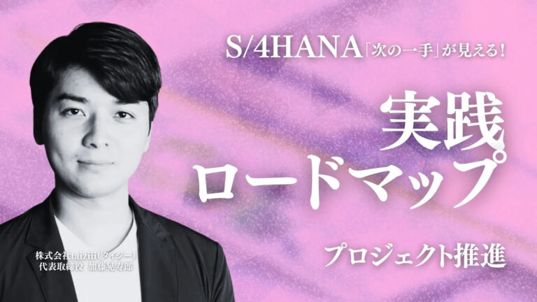 S/4HANA移行の「次の一手」が見える！ プロジェクト推進のための実践ロードマップ