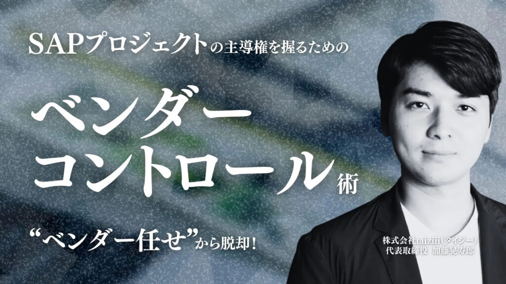 “ベンダー任せ”から脱却! SAPプロジェクトの主導権を握るためのベンダーコントロール術【虎の巻】