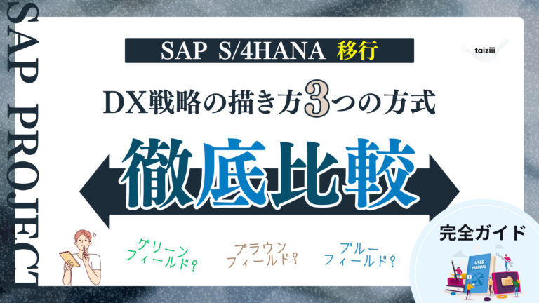 【完全ガイド】SAP S/4HANA移行、3つの方式を徹底比較！2027年問題の先を見据えたDX戦略の描き方