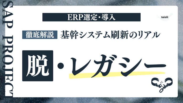 基幹システム刷新のリアル｜レガシー脱却からERP選定・導入までの全体像を徹底解説