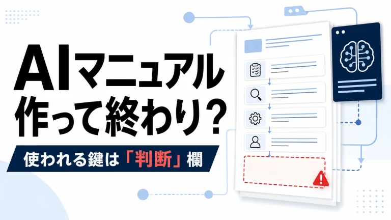 AIでマニュアルを作る方法。生成AIで作れる9割と人が聞くべき1割を徹底解説