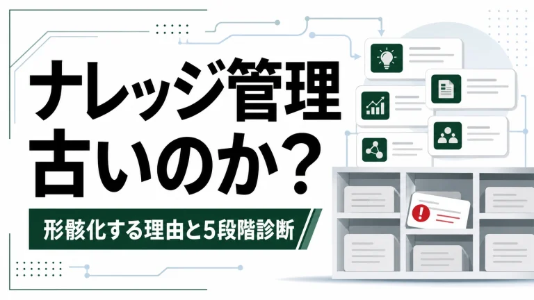 ナレッジマネジメントはもう古いのか。失敗しないために見直す5つの構造