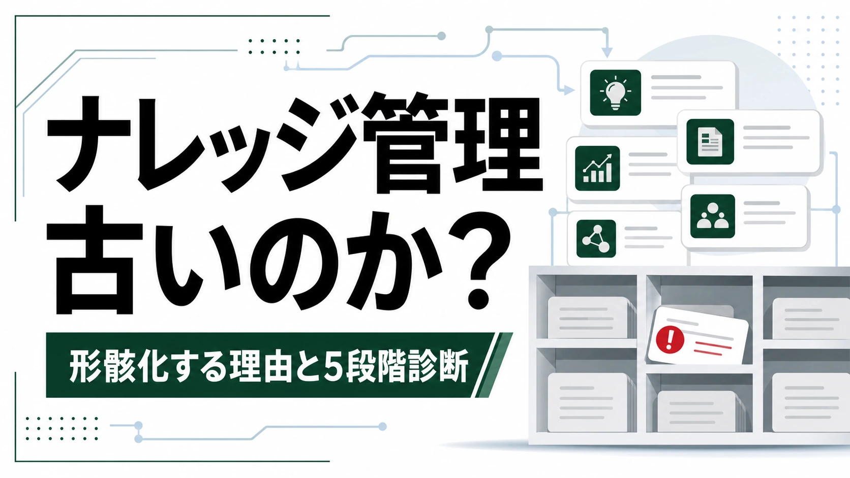 ナレッジマネジメントはもう古いのか。失敗しないために見直す5つの構造
