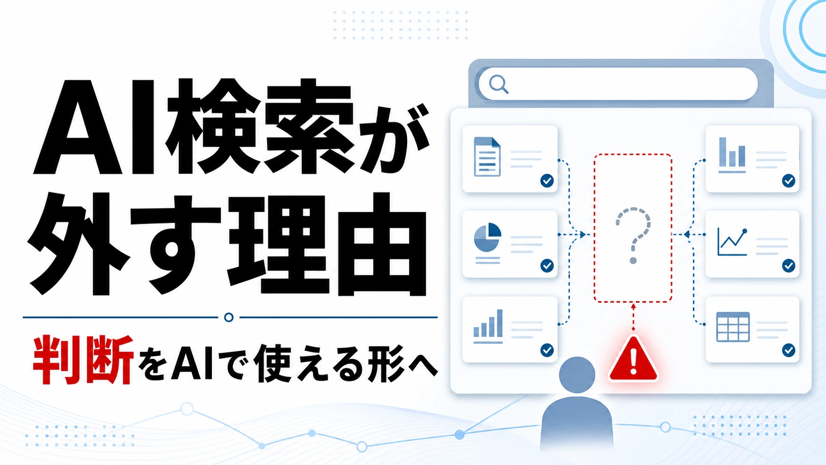 生成AI時代のナレッジマネジメントとは。RAGで失敗しないAI Readyの5つの手順