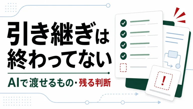 AIで業務引き継ぎはどこまでできるのか。失敗しない5つの手順と人が渡すべき判断