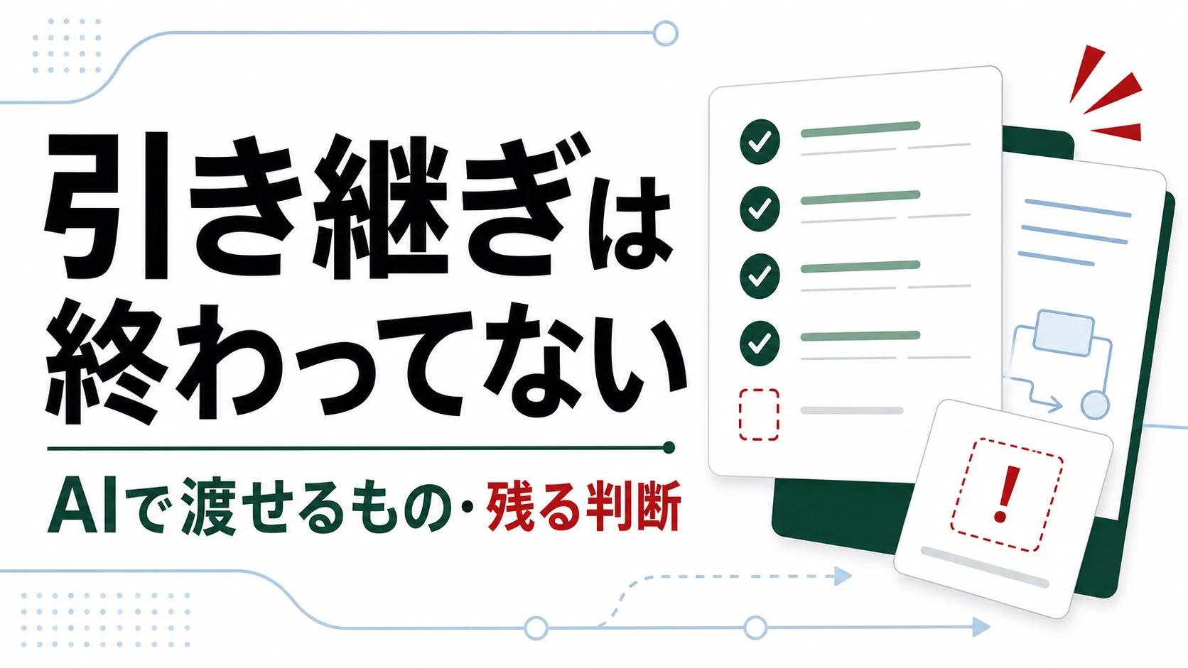 AIで業務引き継ぎはどこまでできるのか。失敗しない5つの手順と人が渡すべき判断