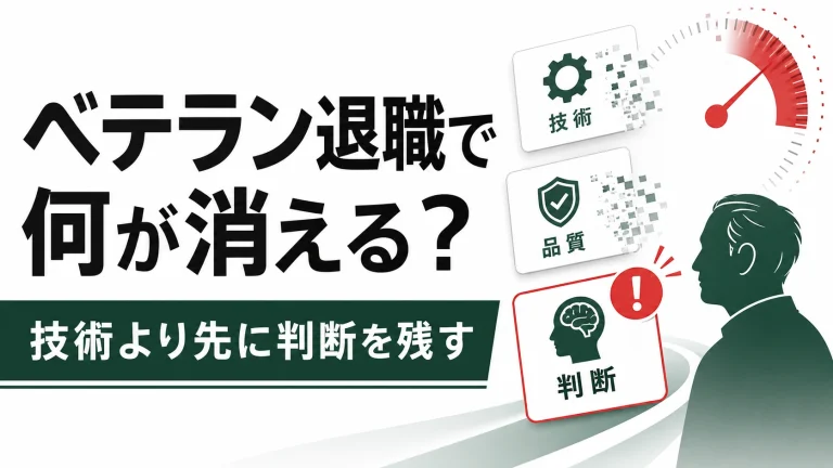 技術継承・技能伝承はなぜ失敗するのか。属人化を防ぐ5つの構造と判断を残すコツ