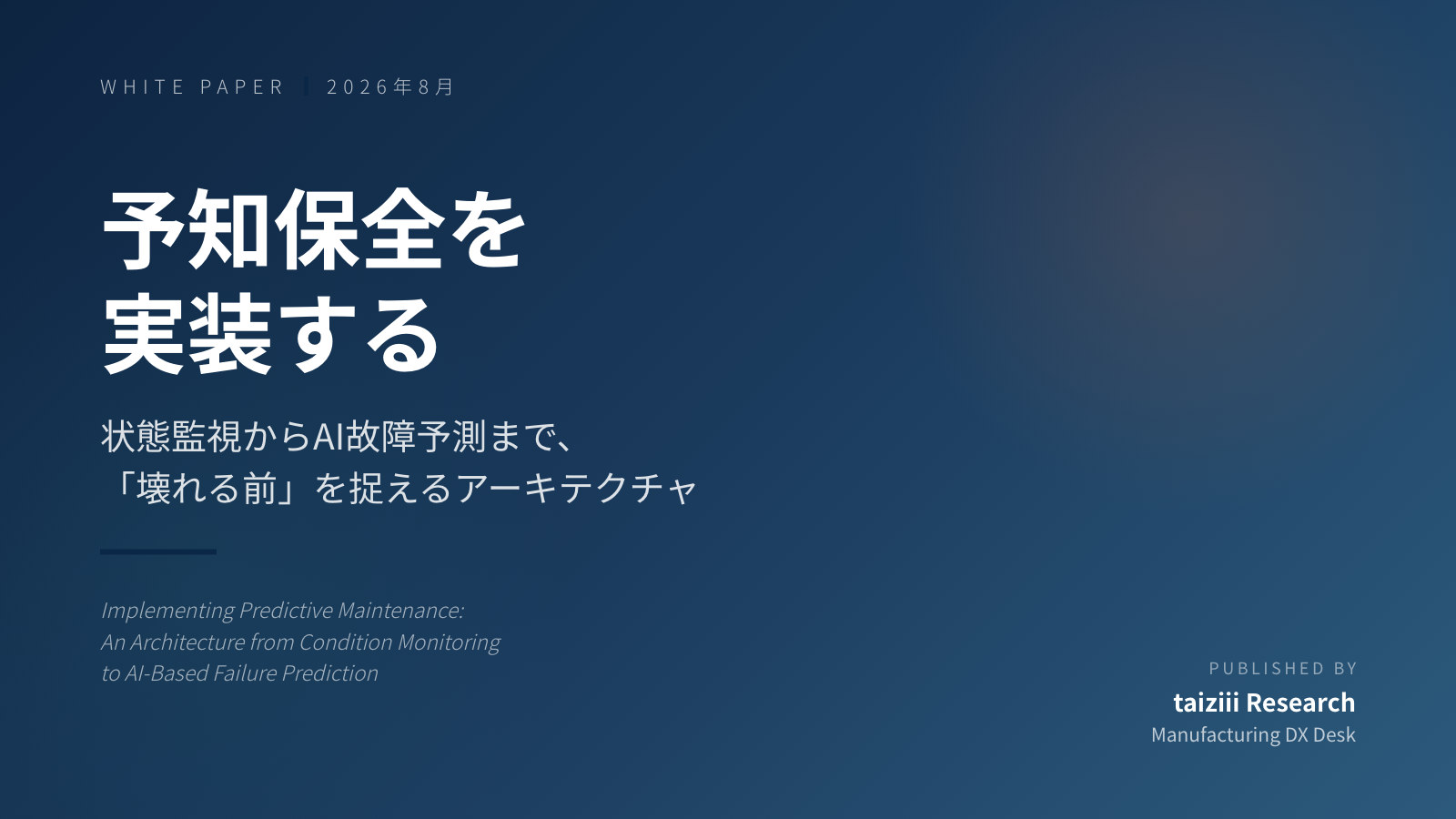 予知保全を実装する