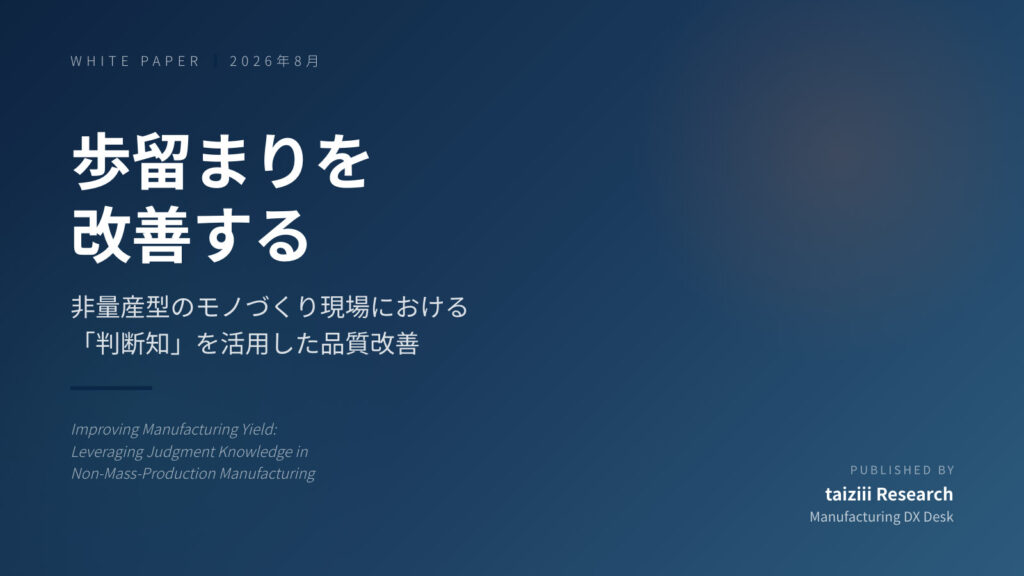 歩留まりを改善する