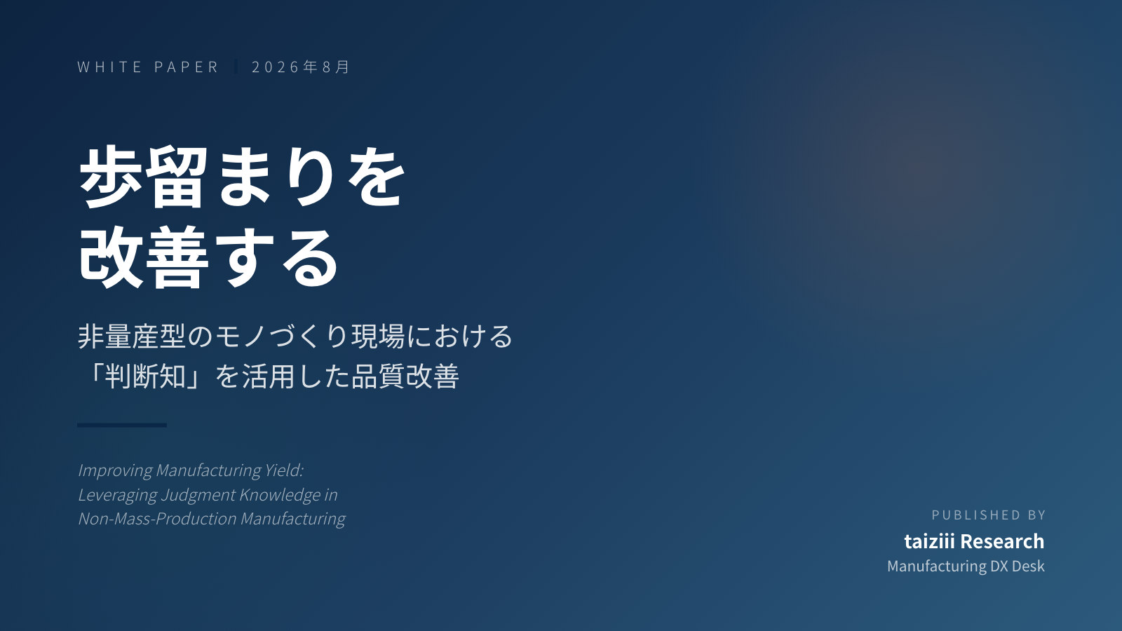 歩留まりを改善する