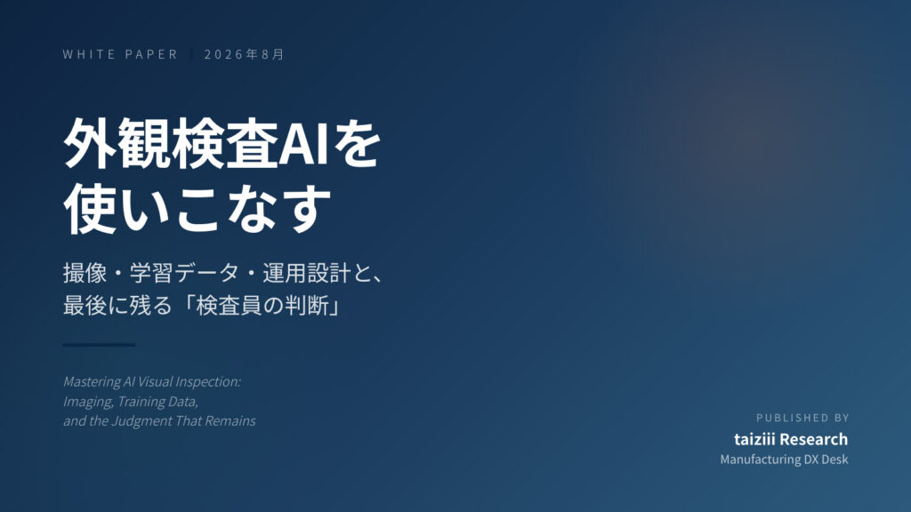 外観検査AIを使いこなす