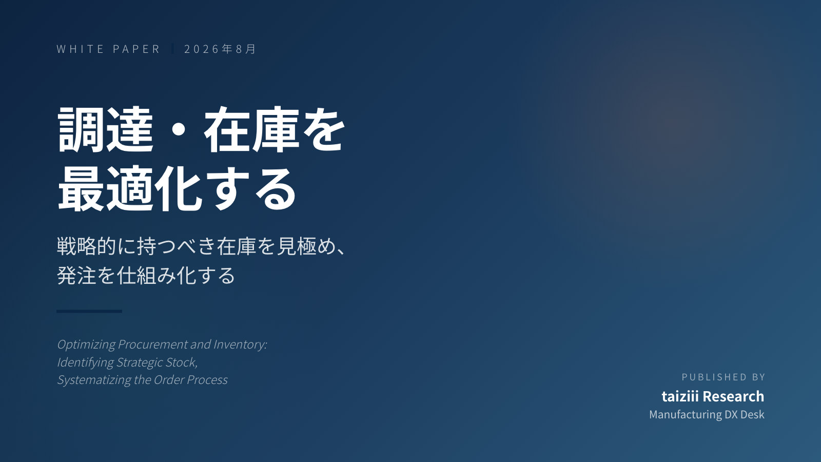 調達・在庫を最適化する