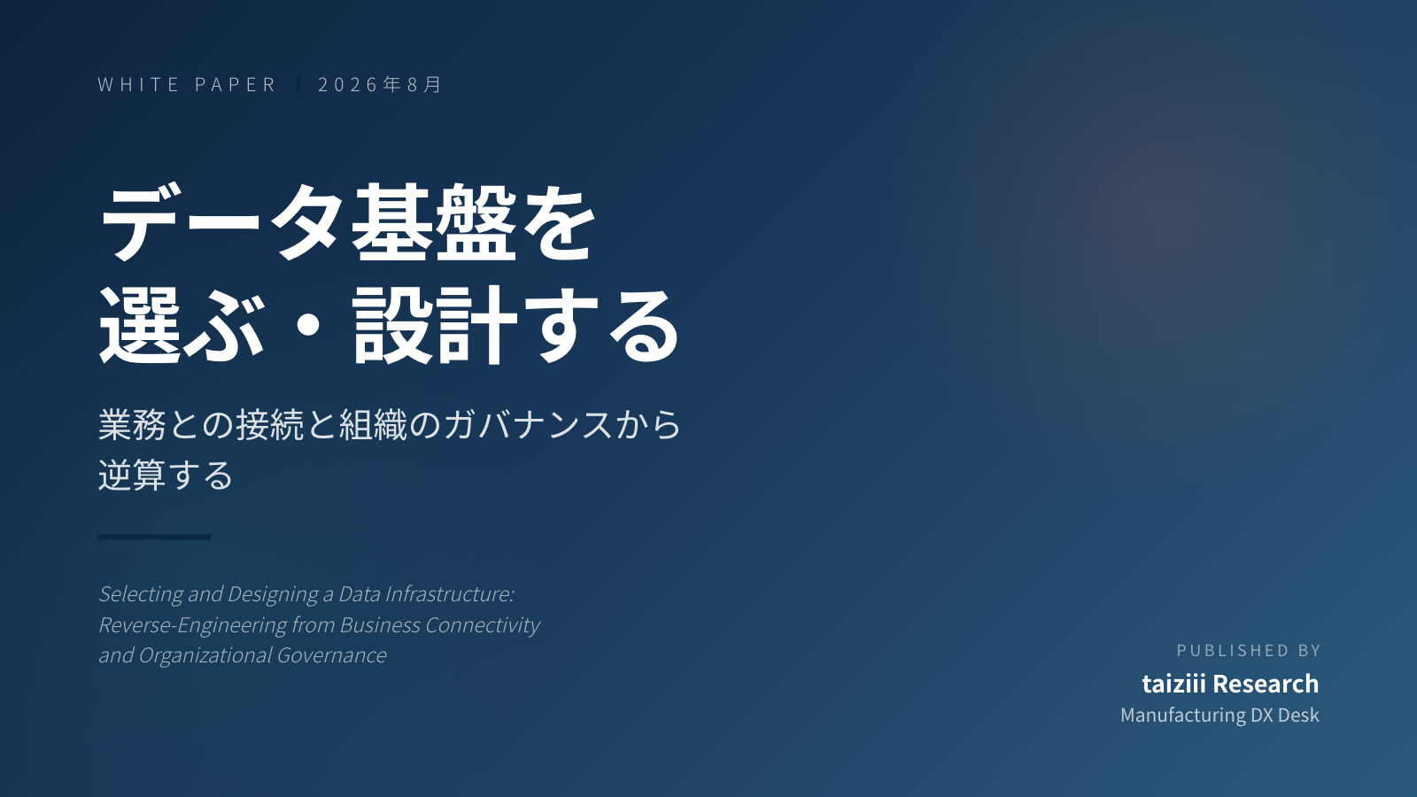 データ基盤を選ぶ・設計する