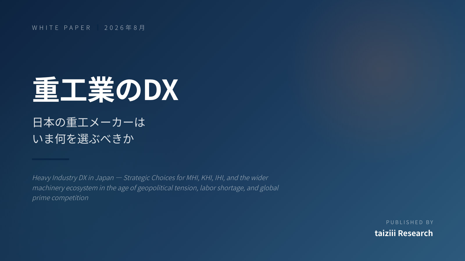 重工業のDX