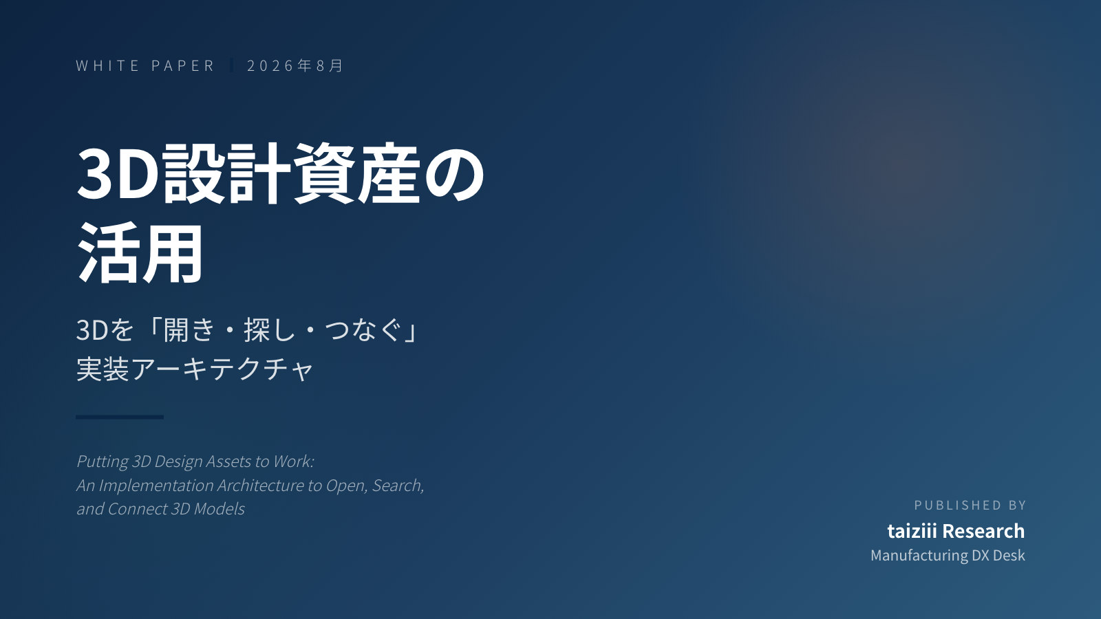 3D設計資産の活用