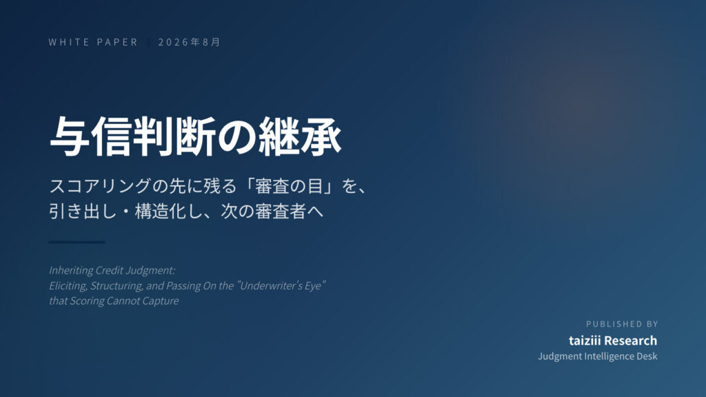 与信判断の継承