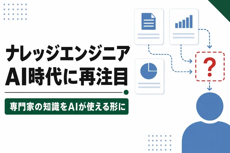 ナレッジエンジニアとは。仕事内容とAI時代に再注目される理由