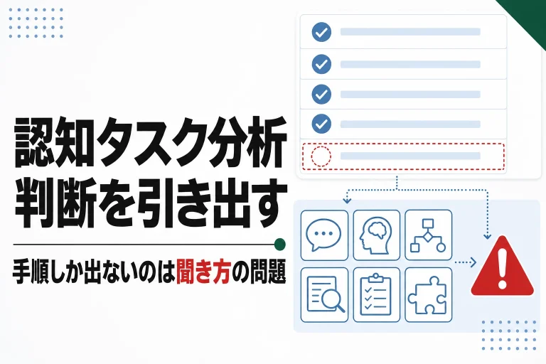 認知タスク分析（CTA）とは。熟達者の判断を引き出す質問の方法